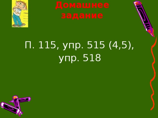 Домашнее задание П. 115, упр. 515 (4,5),  упр. 518