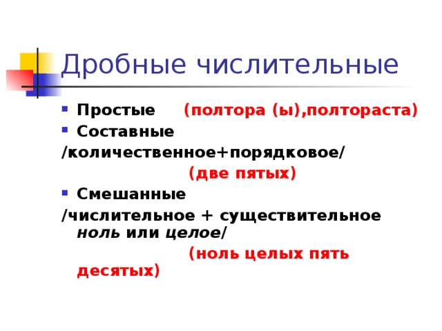 Простые (полтора (ы),полтораста) Составные /количественное+порядковое/  (две пятых) Смешанные