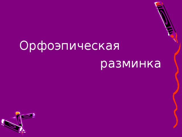 Орфоэпическая  разминка