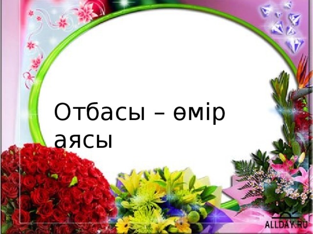 Отбасы – өмір аясы