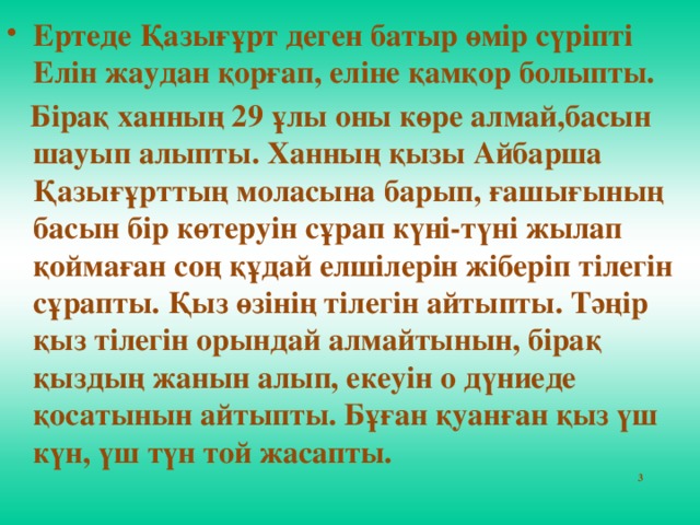 Ертеде Қазығұрт деген батыр өмір сүріпті Елін жаудан қорғап, еліне қамқор болыпты.