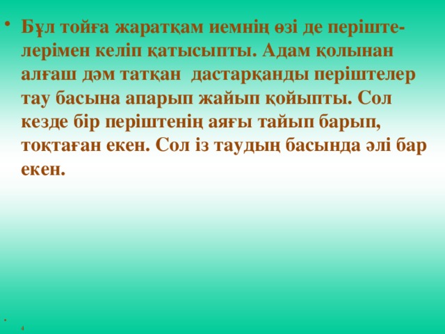 Бұл тойға жаратқам иемнің өзі де періште-лерімен келіп қатысыпты. Адам қолынан алғаш дәм татқан дастарқанды періштелер тау басына апарып жайып қойыпты. Сол кезде бір періштенің аяғы тайып барып, тоқтаған екен. Сол із таудың басында әлі бар екен.         4