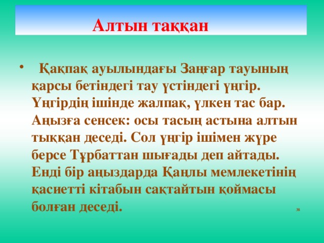 Алтын таққан