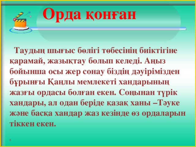 Орда қонған     Таудың шығыс бөлігі төбесінің биіктігіне қарамай, жазықтау болып келеді. Аңыз бойынша осы жер сонау біздің дәуірімізден бұрынғы Қаңлы мемлекеті хандарының жазғы ордасы болған екен. Соңынан түрік хандары, ал одан беріде қазақ ханы –Тәуке және басқа хандар жаз кезінде өз ордаларын тіккен екен.  5  5