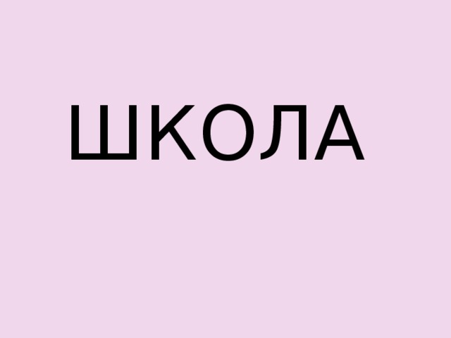 ШКОЛА