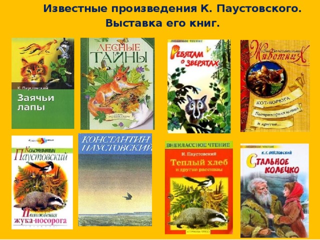 Известные произведения К. Паустовского. Выставка его книг.