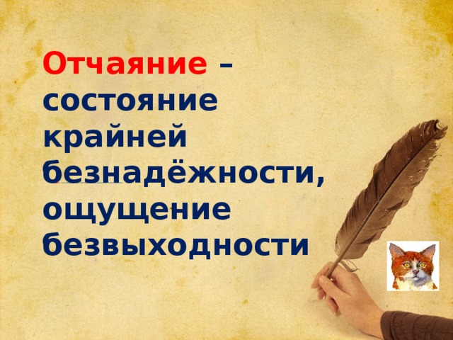 Отчаяние – состояние крайней безнадёжности, ощущение безвыходности                                            Отчаяние – состояние крайней безнадёжности, ощущение безвыходности