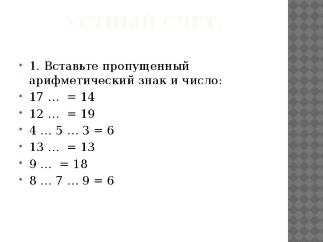 Устный счет.