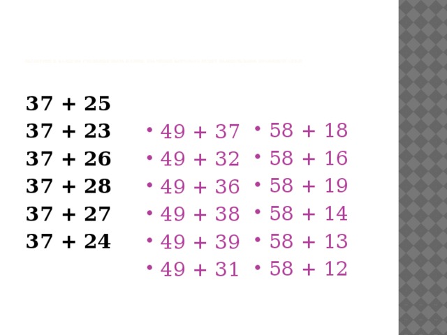 Выберите в каждом столбике выражение, значение которого будет наибольшим. Проверьте себя!   37 + 25 37 + 23 37 + 26 37 + 28 37 + 27 37 + 24