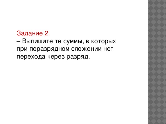 Задание 2.  – Выпишите те суммы, в которых при поразрядном сложении нет перехода через разряд.