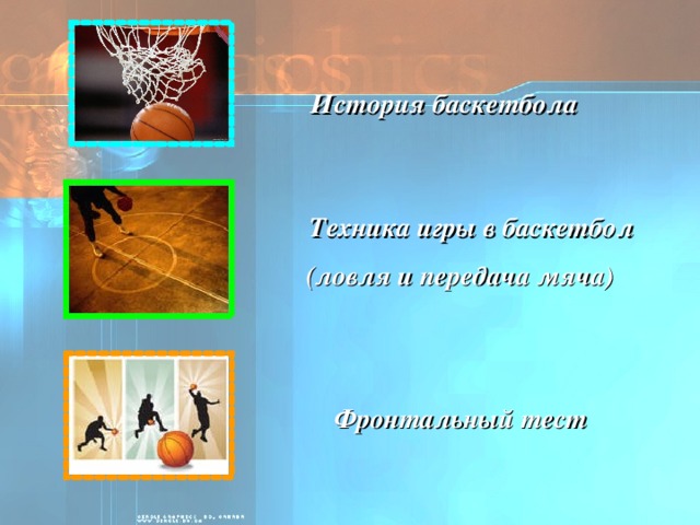 История баскетбола Техника игры в баскетбол  (ловля и передача мяча)  Фронтальный тест