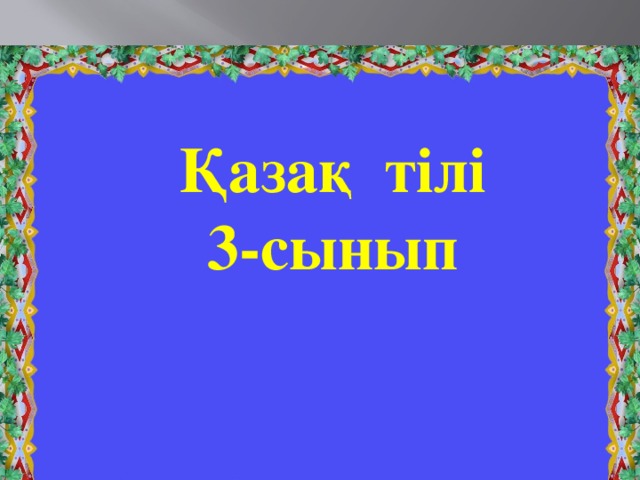 Қазақ тілі 3-сынып