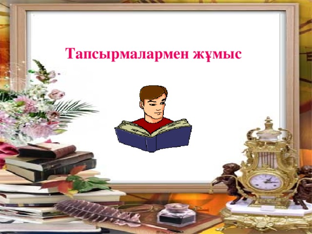 Тапсырмалармен жұмыс