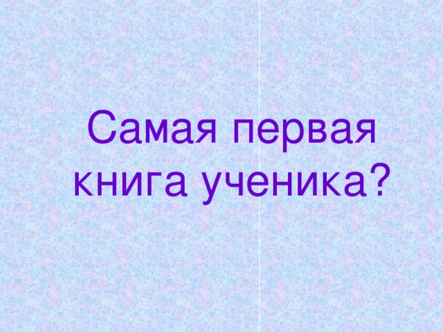 Самая первая книга ученика?