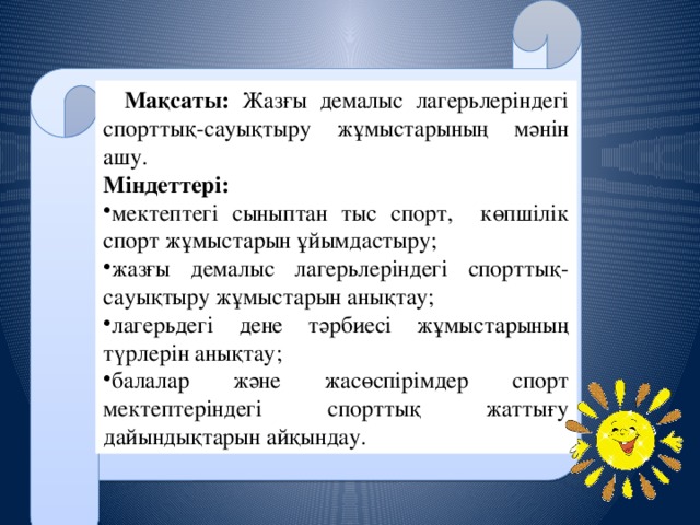 Қауіпсіз жазғы демалыс презентация