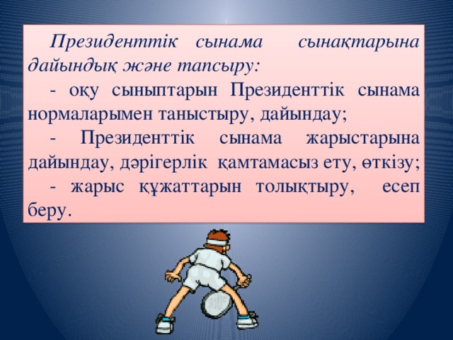 Президенттік сынама сынақтарына дайындық және тапсыру: - оқу сыныптарын Президенттік сынама нормаларымен таныстыру, дайындау; - Президенттік сынама жарыстарына дайындау, дәрігерлік қамтамасыз ету, өткізу; - жарыс құжаттарын толықтыру, есеп беру.