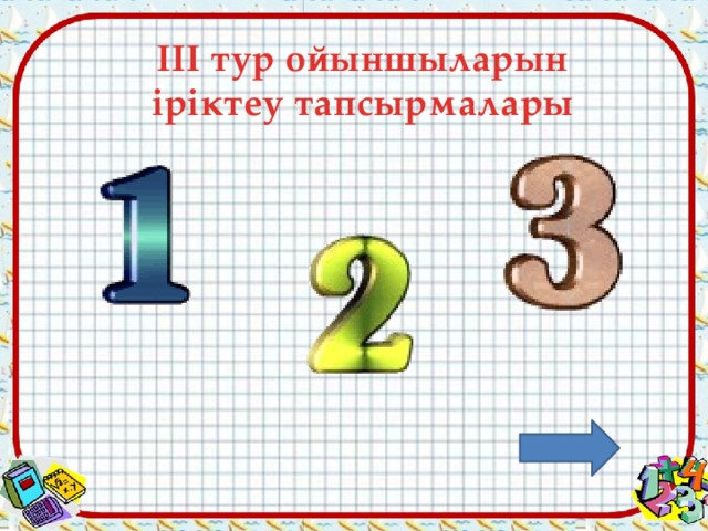 ІІІ тур ойыншыларын іріктеу тапсырмалары