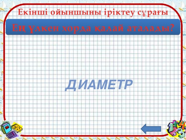 Екінші ойыншыны іріктеу сұрағы Ең үлкен хорда қалай аталады? Диаметр