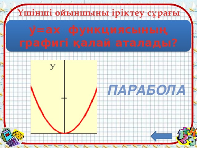 Үшінші ойыншыны іріктеу сұрағы y=ax функциясының графигі қалай аталады? 2 парабола