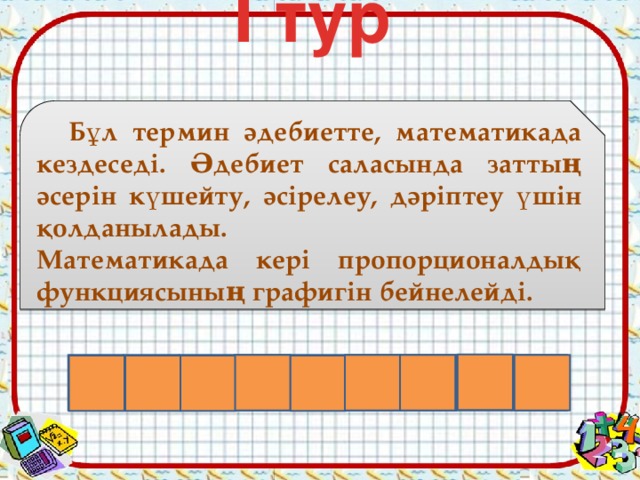 I тур   Бұл термин әдебиетте, математикада кездеседі. Әдебиет саласында заттың әсерін күшейту, әсірелеу, дәріптеу үшін қолданылады. Математикада кері пропорционалдық функциясының графигін бейнелейді. И П Л А Г О Б Р Е