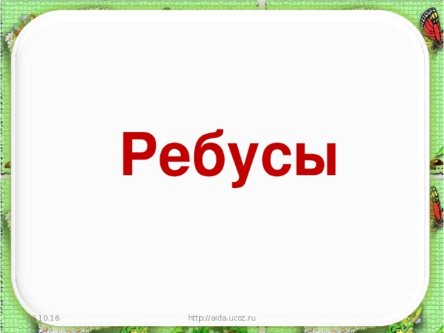 Ребусы 16.10.16 http://aida.ucoz.ru