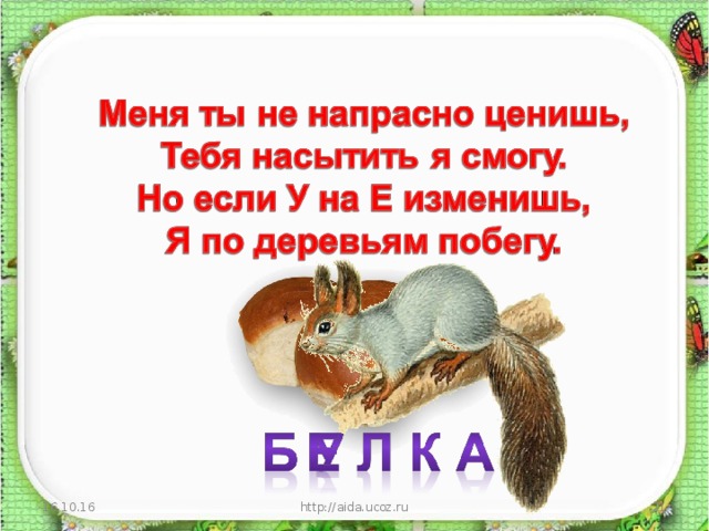 16.10.16 http://aida.ucoz.ru