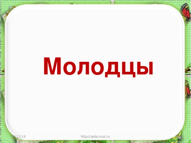 Молодцы 16.10.16 http://aida.ucoz.ru