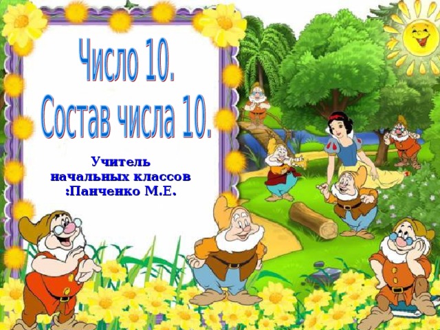 Учитель начальных классов :Панченко М.Е.