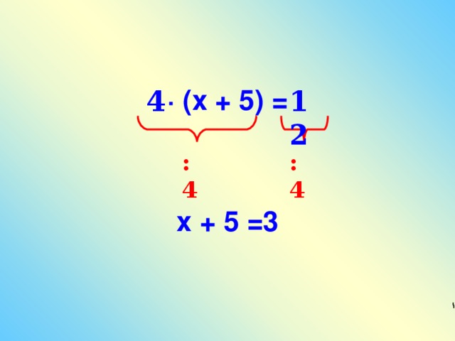 ·  (х + 5)  =   х + 5 =3  4 12 : 4 : 4