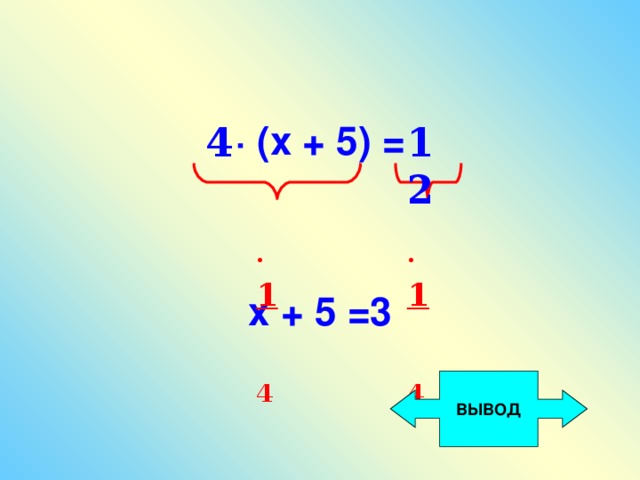 ·  (х + 5)  =   х + 5 =3  4 12 ·  1  4 ·  1  4 ВЫВОД