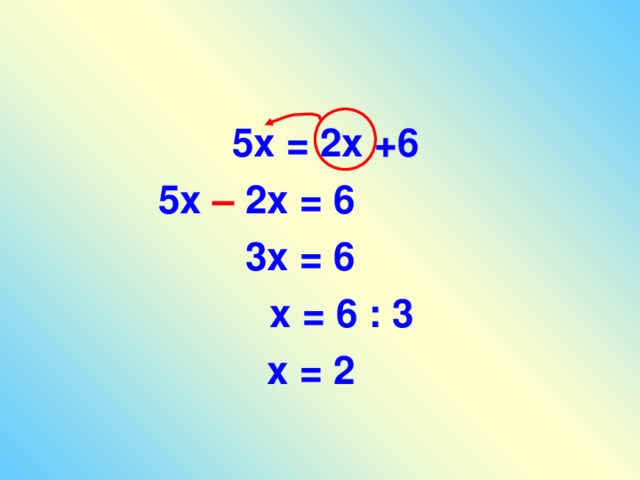 5х = 2х +6  5х – 2х = 6  3х = 6  х = 6 : 3  х = 2