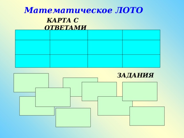 Математическое  ЛОТО  КАРТА С ОТВЕТАМИ ЗАДАНИЯ