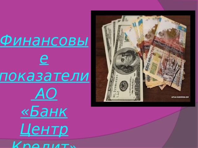 Финансовые показатели АО «Банк Центр Кредит »