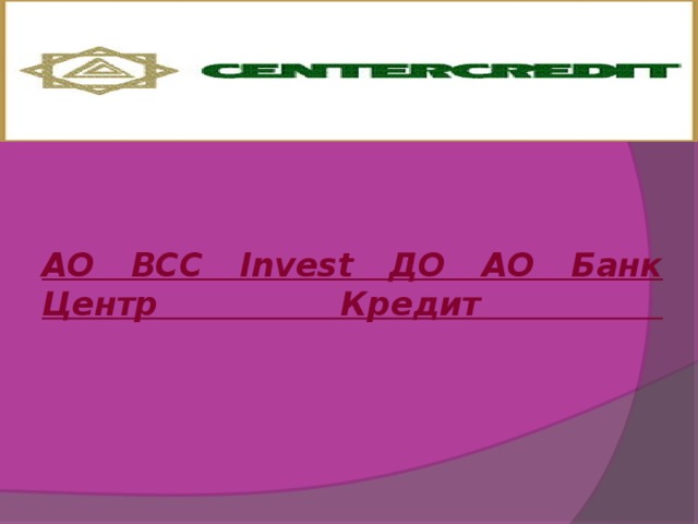 АО BCC Invest ДО АО Банк Центр Кредит