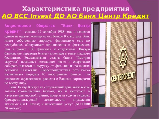 Характеристика предприятия АО BCC Invest ДО АО Банк Центр Кредит    Акционерное Общество 