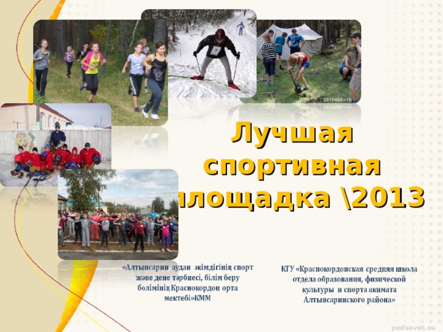 Лучшая спортивная площадка \2013