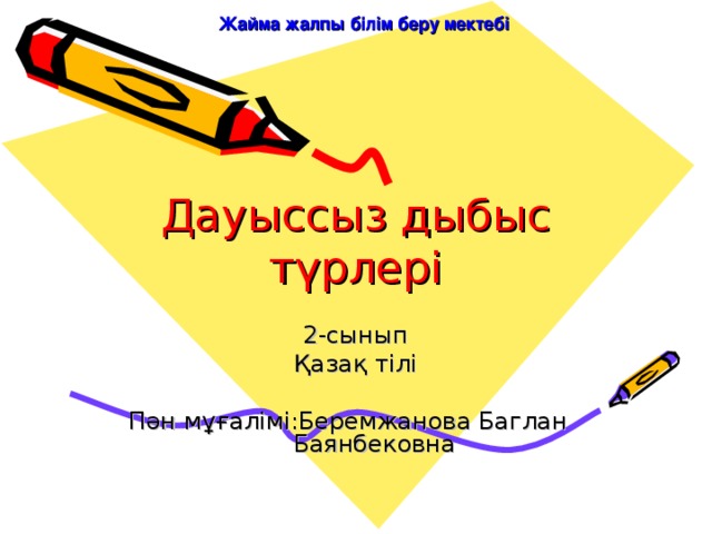 Жайма жалпы білім беру мектебі Дауыссыз дыбыс түрлері 2-сынып Қазақ тілі Пән мұғалімі:Беремжанова Баглан Баянбековна