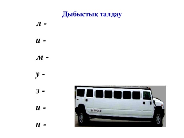 Дыбыстық талдау л - и - м - у - з - и - н -