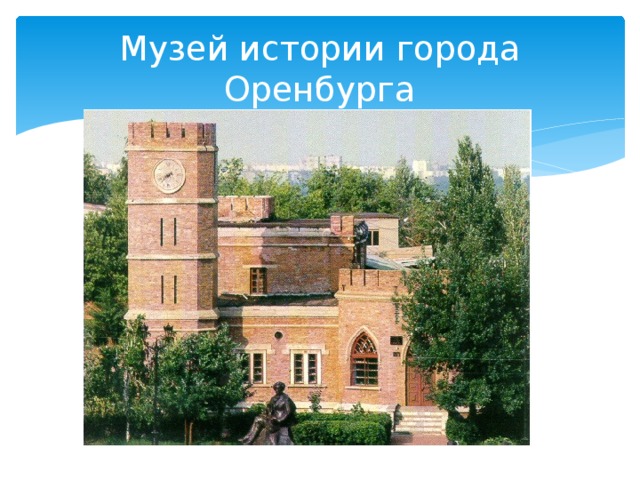 Музей истории города Оренбурга