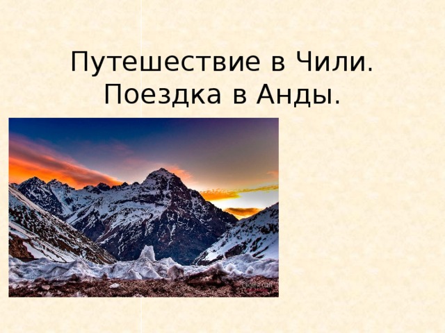 Путешествие в Чили. Поездка в Анды.