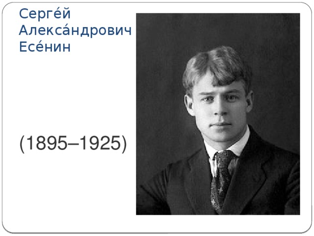 Серге́й Алекса́ндрович Есе́нин (1895–1925)