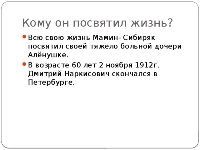 Кому он посвятил жизнь?