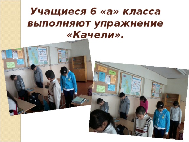 Учащиеся 6 «а» класса выполняют упражнение «Качели».