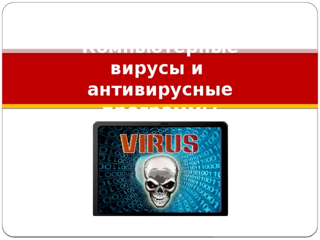 Компьютерные вирусы и  антивирусные программы