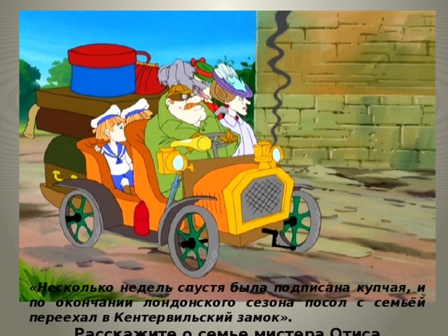 «Несколько недель спустя была подписана купчая, и по окончании лондонского сезона посол с семьёй переехал в Кентервильский замок». Расскажите о семье мистера Отиса