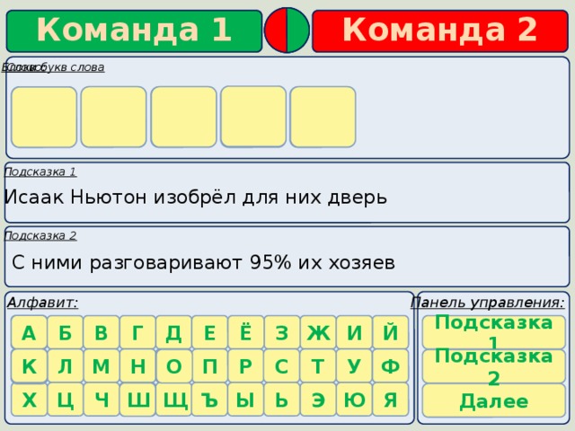 Блоки букв слова     к о ш к а  Исаак Ньютон изобрёл для них дверь  С ними разговаривают 95% их хозяев А Подсказка 1 К О Подсказка 2 К Ш