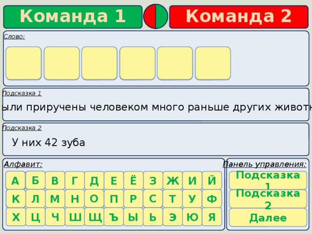 с о б а к а Были приручены человеком много раньше других животных У них 42 зуба Б А Подсказка 1 А С О К К Подсказка 2