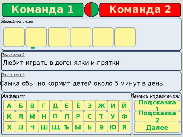 Блоки букв слова       к р о л и к Любит играть в догонялки и прятки Самка обычно кормит детей около 5 минут в день Подсказка 1 И О К К Р Л Подсказка 2