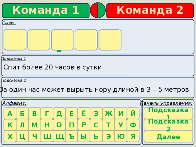 х о р ё к     Спит более 20 часов в сутки За один час может вырыть нору длиной в 3 – 5 метров Ё Подсказка 1 О Р К Подсказка 2 Х