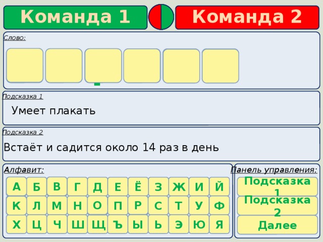 к о р о в а    Умеет плакать   Встаёт и садится около 14 раз в день В А Подсказка 1 Р О К О Подсказка 2